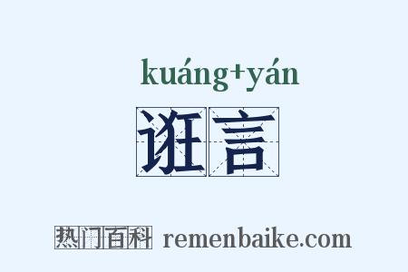 诳言是什么意思的图片